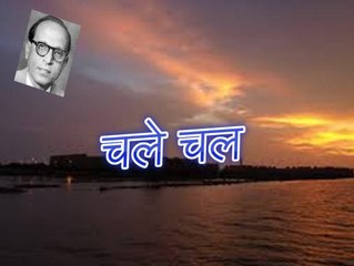 चले चल Chale Chal