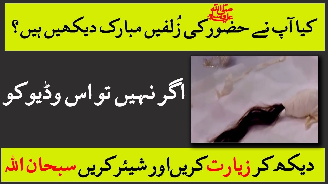 The Sacred "Zulf Mubarak" of Rasool'Allahﷺ (Must Watch & Share)