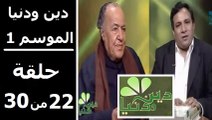 حلقة 30/22 | دين ودنيا | موسم 1 | حوار المفكّر جمال البنا مع د. عمار علي حسن