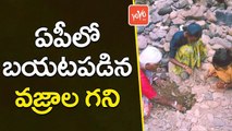 ఏపీలో బయటపడిన వజ్రాల గని | Villagers Hunt For Diamonds  Andhra Pradesh | YOYO TV Channel