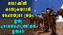 ലഡാക്കില്‍ കടന്നുകയറാനുള്ള ചൈനയുടെ ശ്രമം ഇന്ത്യ പരാജയപ്പെടുത്തിയതിങ്ങനെ | Oneindia Malayalam