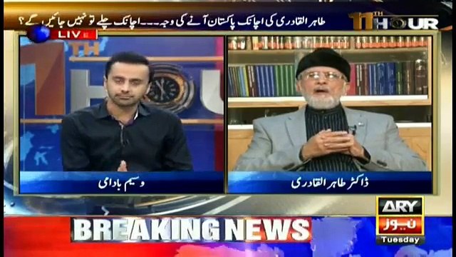 Ap shuhada e model town ko Insaaf dewala kar Wpis jain ge ya phle ki trhan.. Listen Tahir ul Qadri's answer
