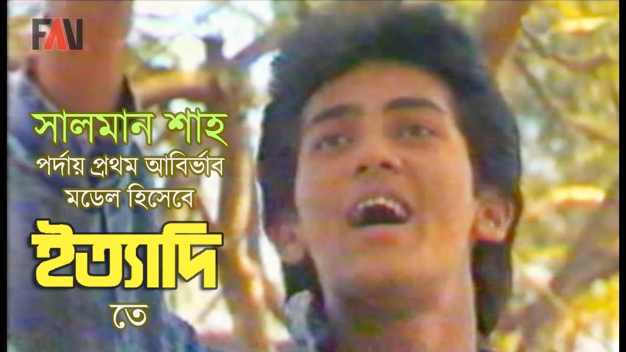 Salman Shah story সালমান শাহ পর্দায় প্রথম আবির্ভাব মডেল হিসেবে ইত্যাদির গানে - মা চরিত্রে সালমান মাতা নীলা চৌধুরী