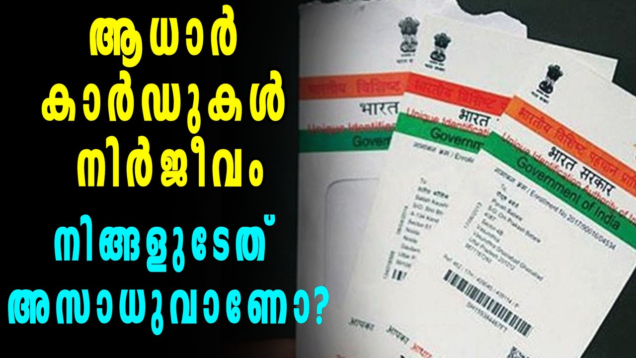 ആധാര്‍ കാര്‍ഡുകള്‍ നിര്‍ജീവം നിങ്ങളുടേത് അസാധുവാണോ? | Oneindia Malayalam