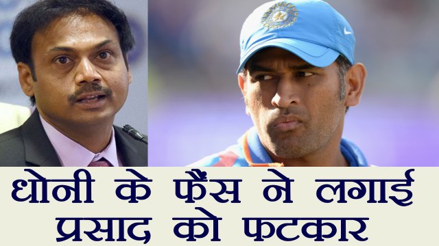 MS Dhoni's fans Slammed Chief Selector MSK Prasad for his statement over Dhoni । वनइंडिया हिंदी