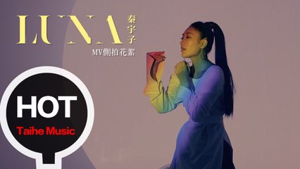 秦宇子 UZ【LUNA 路娜 月亮女神】MV側拍花絮
