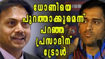 ധോണിയെ വിലയിരുത്തിയ MSK പ്രസാദിന് ട്രോളോട് ട്രോള്‍ | Oneindia Malayalam