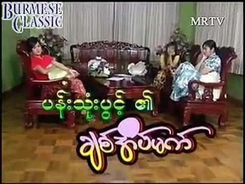 Myanmar Tv Moh Moh Myint Aung , Soe Myat Thuzar Part1 07 Sep 2000