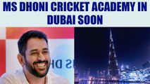 MS Dhoni to open cricket academy in Dubai | Oneindia News