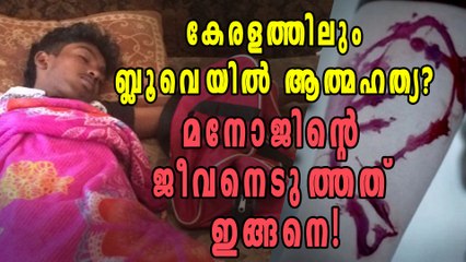 കൊലയാളി ഗെയിം കേരളത്തിലും? | Oneindia Malayalam