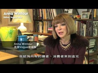 2012FNO 聽聽時尚龍頭Anna Wintour怎麼說