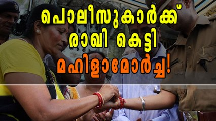 പൊലീസുകാര്‍ക്ക് രാഖി കെട്ടി മഹിളാമോര്‍ച്ച! | Oneindia Malayalam