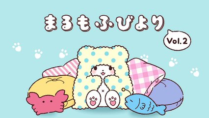 「まるもふびより」アニメーション Vol.2