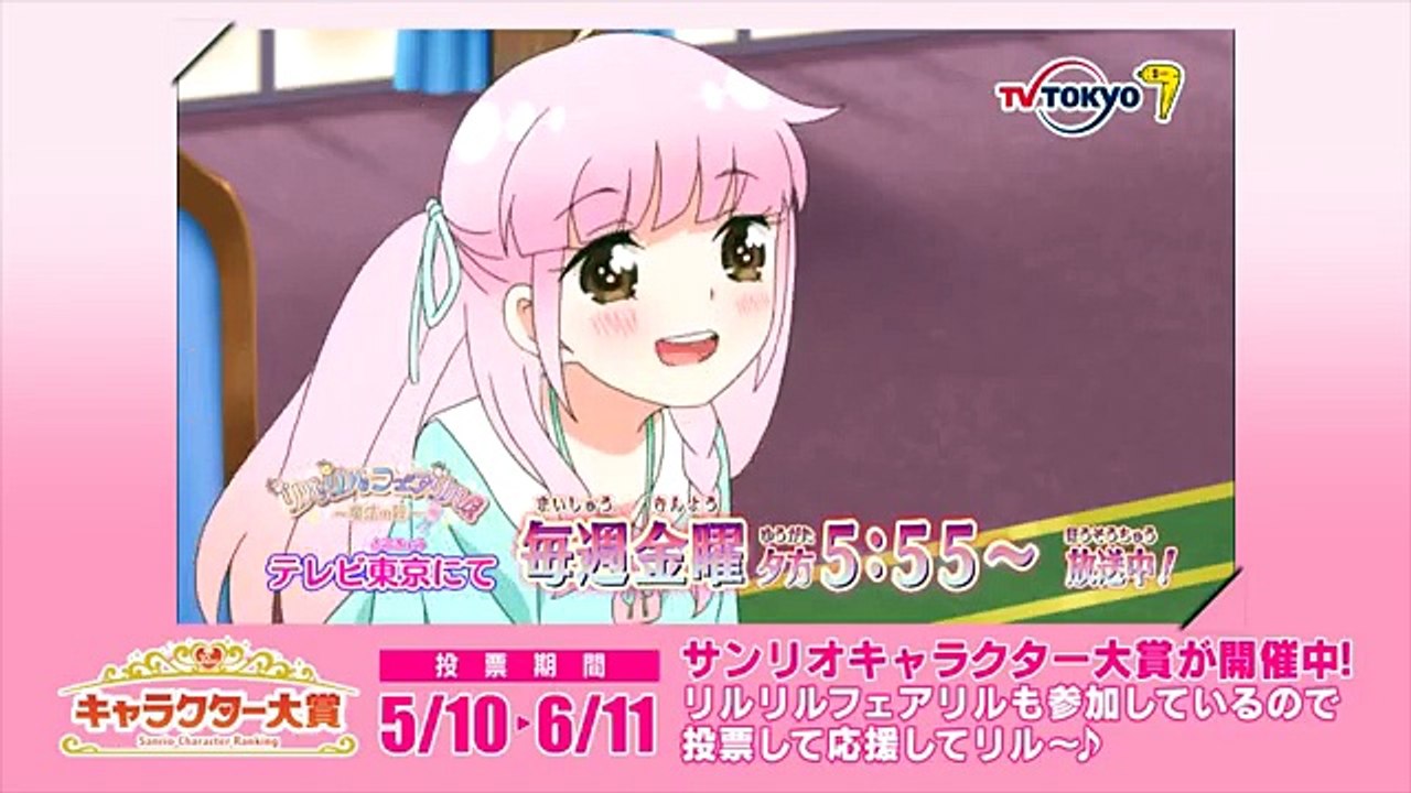 「リルフェアリル 〜魔法の鏡〜」CM【キャラクター大賞応援お願い編】-z9PQGuXgwjg
