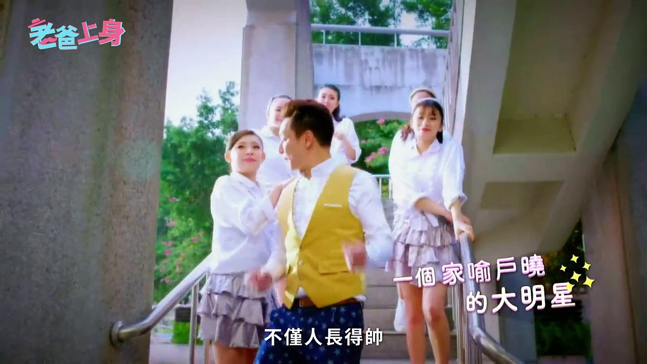 老爸上身 首支預告片 (謝祖武、曹蘭、黃姵嘉、邱昊奇、SpeXial-Teddy、方語昕 主演)