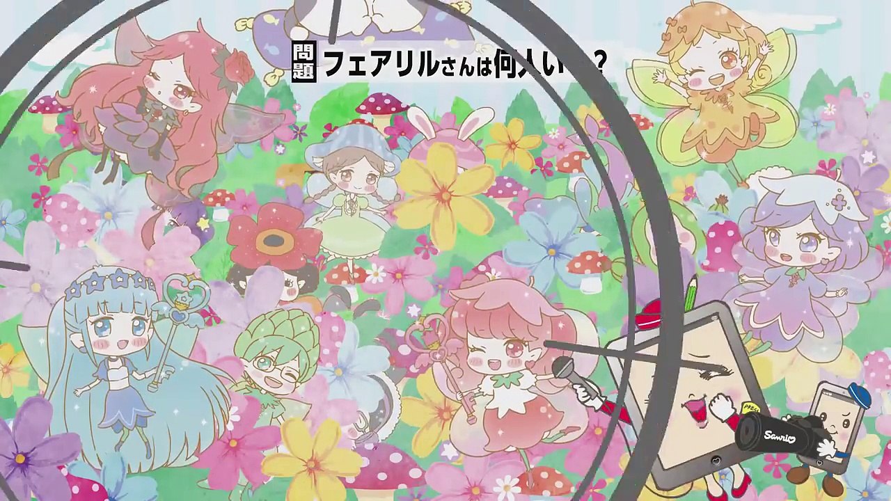 Sanrio Scoop! 「リルリルフェアリル 数えてフェアリル！」-eSIKxgFfJek