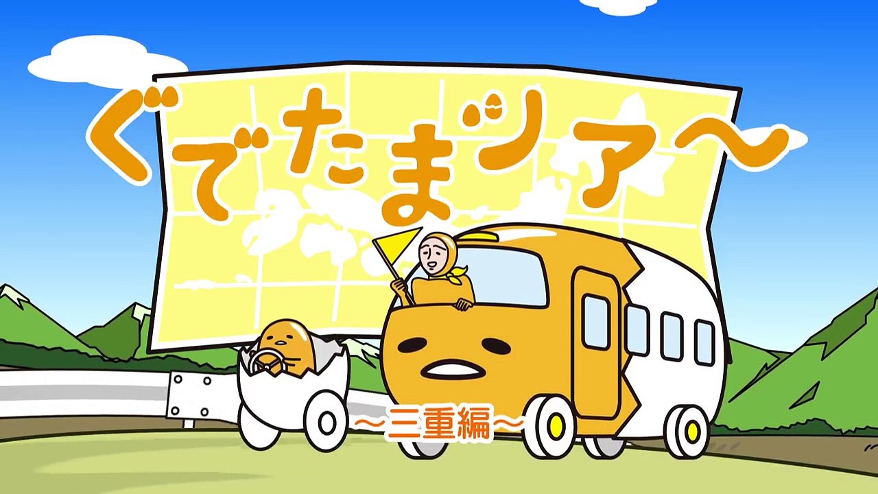 ぐでたまショートアニメ 第834話「伊勢の忍者ぐでたま」（8_3放送）-9hipQq65b7s