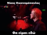 Οικονομοπουλος- ☼ΘΑ ΕΙΜΑΙ ΕΔΩ