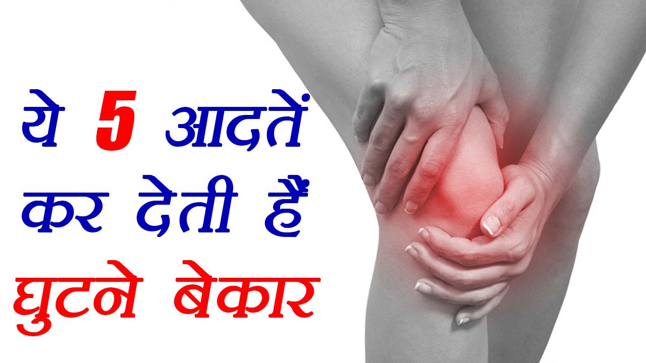 5 Bad Habits damaging your KNEES, ये 5 आदतें कर रही हैं घुटने बेकार | Boldsky