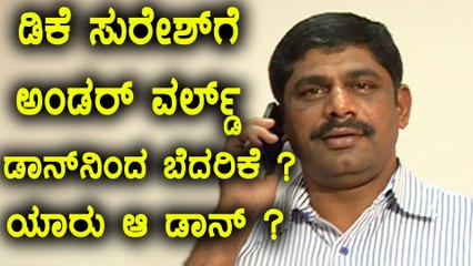 ಅಂಡರ್ ವರ್ಲ್ಡ್ ಡಾನ್‌ನಿಂದ ಸಂಸದ ಡಿಕೆ ಸುರೇಶ್‌ಗೆ ಬೆದರಿಕೆ? ಯಾರು ಆ ಡಾನ್ ?