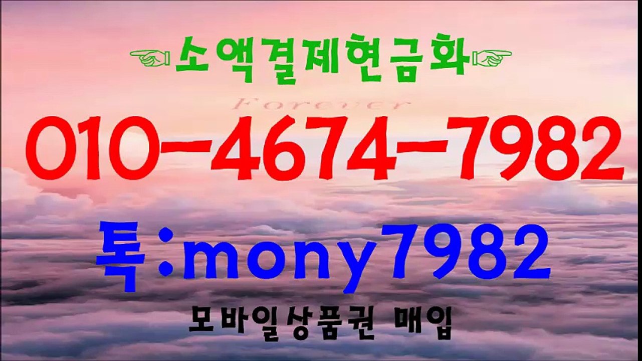 0lo 4674 7982 카톡 mony7982 #소액결제현금화 #소액결제현금 #핸드폰소액결제현금 @휴대폰소액결제현금