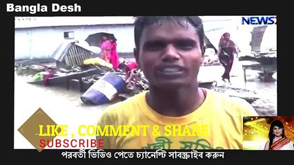 ভারতের তিস্তার পানিতে বাংলাদেশের ঘর বাড়ি ডুবে যাচ্ছে। বন্যায় ২১ জনের মৃত্য(360p)