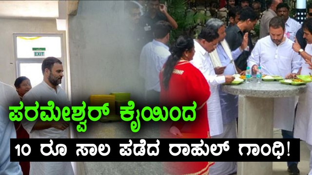 indira canteen : AICC VP rahul gandhi barrow 10 rupess form parmeshwar