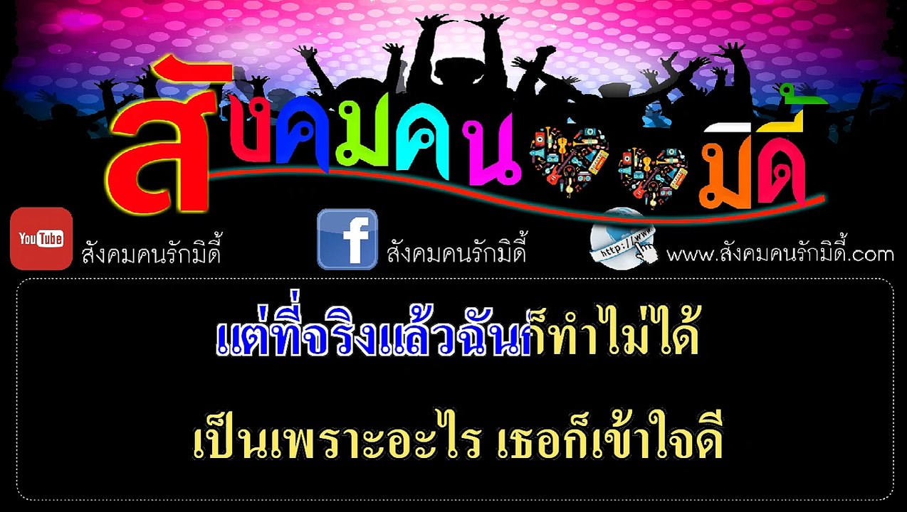 หนุมาน (ก็คิดถึง) คาราโอเกะ - แต้ ศิลา (มิดี้ Karaoke)