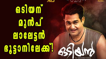 ഒടിയന് മുന്‍പ് ലാലേട്ടന്‍ ഭൂട്ടാനിലേക്ക്! | Filmibeat Malayalam