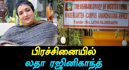 லதா ரஜினிகாந்த் நடத்தி வரும் பள்ளி வேறு இடத்திற்கு மாற்றம்-வீடியோ