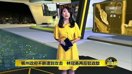 《八点最热报》 2017年08月16日 Prime Talk - Astro AEC