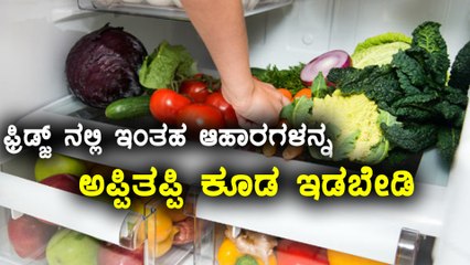 Foods you must never keep in refrigerator | Watch video  | Oneindia Kannada