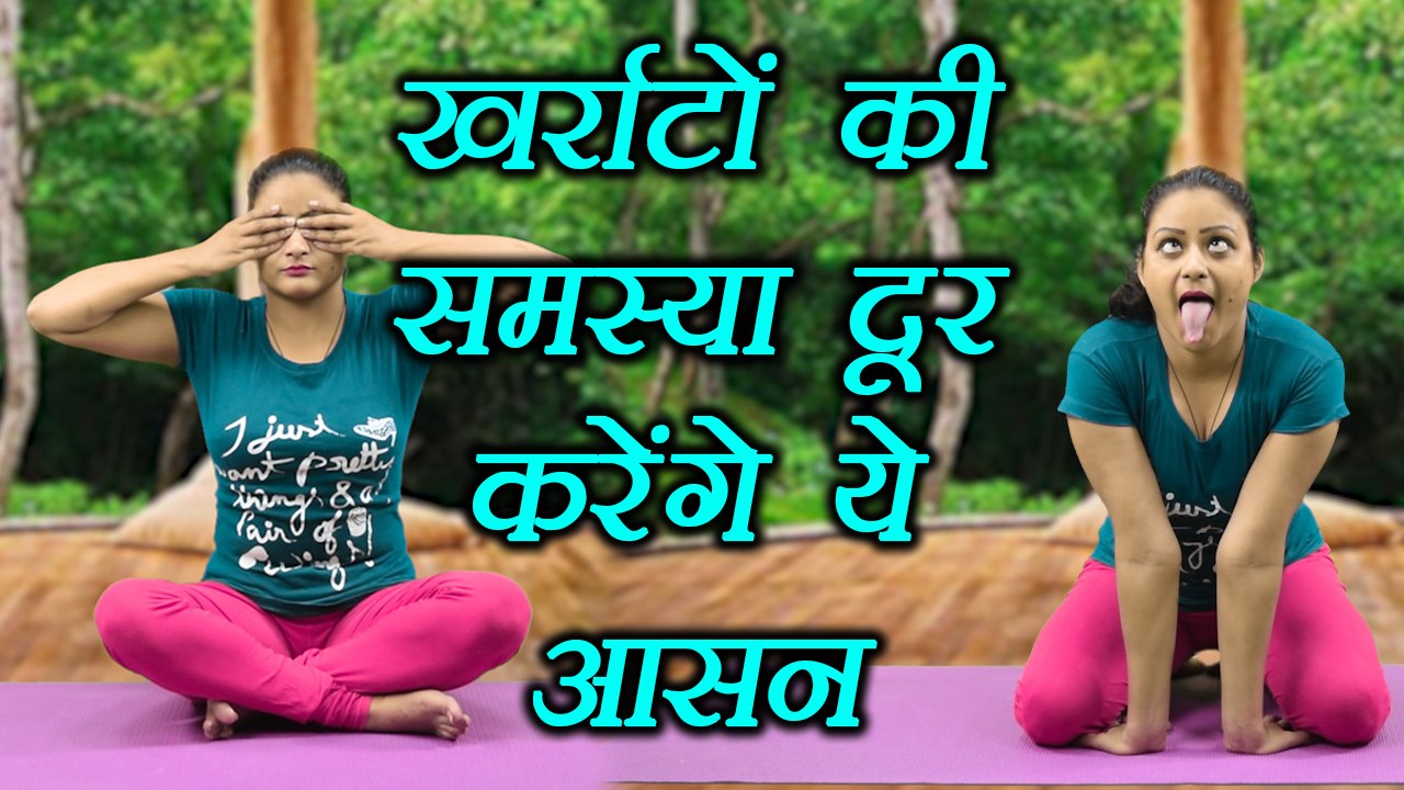 Yoga for Snoring problem | खर्राटों को दूर करेंगे ये आसन | Bhramari Pranayama, Simhasana | Boldsky