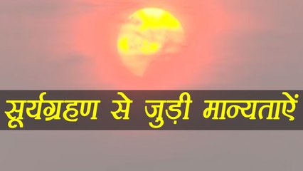 सूर्यगग्रहण से जुड़ी मान्यताऐं  | Myth related to Solar eclipse |  Boldsky