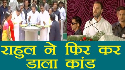 Rahul Gandhi make two time faux at Launch of Indira Canteen in Bangalore । वनइंडिया हिंदी