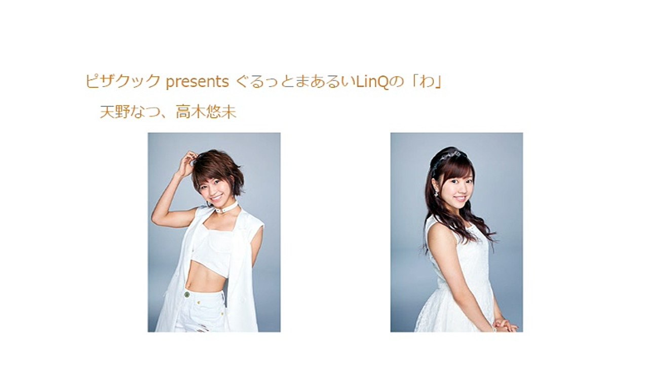 ピザクック presents ぐるっとまあるいLinQの「わ」 2017年08月13日