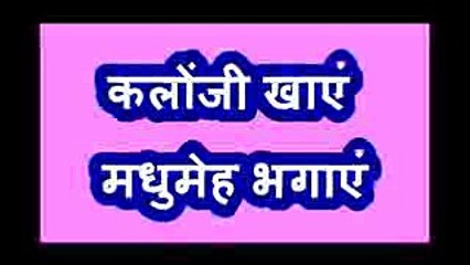 कलौंजी खाएं ! मधुमेह भगाएं ! शुगर जड़ से मिटाएं # Kalaunji # Fennel Flower for Diabetes