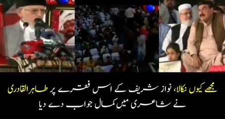 Tahir ul qadri reply on Nawaz Sharif mujhy kion nikala