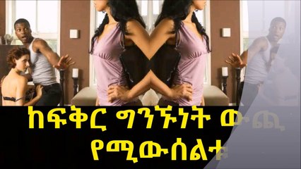 ከፍቅር ግንኙነት ውጪ የሚውሰልቱ ህዝቦች የሚበዙባቸው ሃገራቶች..ኢትዮጵያ ትኖርበት ይሆን Cheating in different countries
