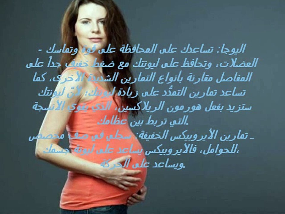 المراة الحامل _ تمارين للمراة الحامل