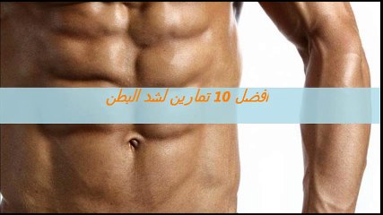 افضل 10 تمارين لشد البطن-التمرين 1