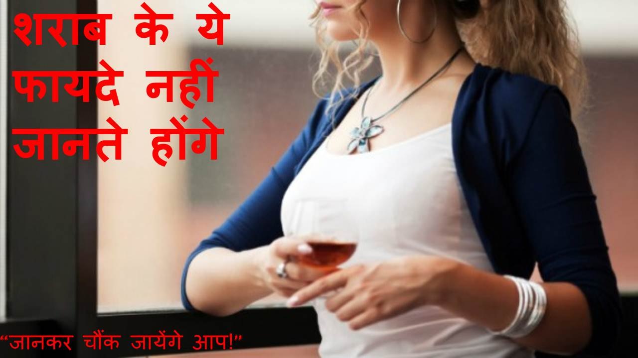शराब पिने के ये कमाल के फायदे नहीं जानते होंगे आप –TOP HEALTH BENEFIT OF DRINKING RED WINE