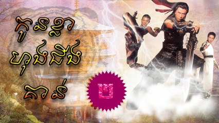 រឿងភាគចិន កូនខ្លាហុងជីងគាន់ Kon Kla Hong Chin Kaunt Part2