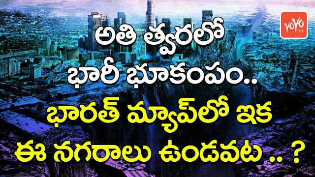 అతి త్వరలో భారీ భూకంపం.. | Biggest Earth Quakes to Strike Parts Of India Soon | YOYO TV Channel