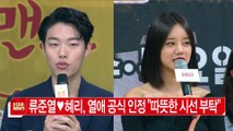 류준열♥혜리, 열애 공식 인정 '따뜻한 시선 부탁'