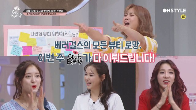 [예고] 소원을 말해봐! 뷰티 버킷 리스트 겟뷰가 다 이뤄줄게