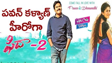 Descargar video: పవన్ కళ్యాణ్ హీరోగా ఫిదా-2 | Breaking ! Pawan Kalyan Going Act in fidaa 2 Movie | YOYO Cine Talkies