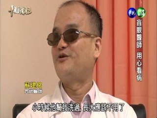 1104華視新聞雜誌-盲眼醫師 用心看病