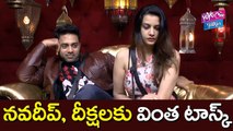 నవదీప్, దీక్షలకు వింత టాస్క్ | Navadeep Diksha In Bigg Boss Telugu Reality Show Episode 32 Update | YOYO CINE TALKIES