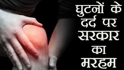 Modi Government ने दिया Knee Pain से परेशान बुजुर्गों को सस्ते इलाज का तोहफा । वनइंडिया हिंदी